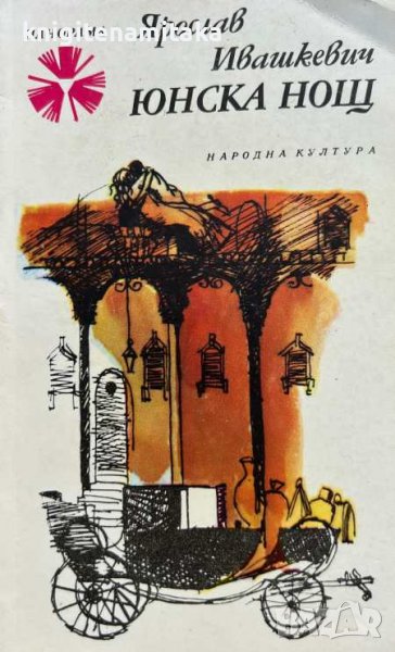 Юнска нощ - Ярослав Ивашкевич, снимка 1