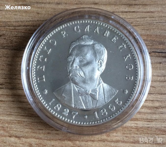 5 лева 1977 150 години от рождението на Петко Р. Славейков, снимка 1