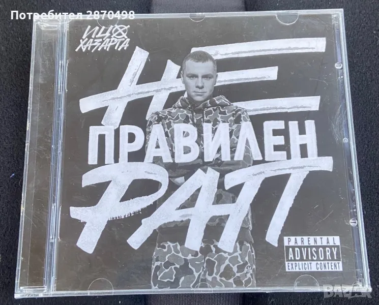 Ицо Хазарта - Неправилен рап (нов,запечатан), снимка 1