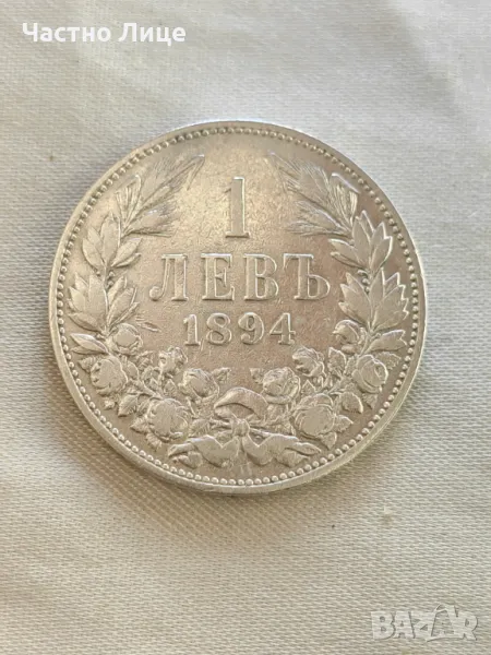 Българска Сребърна Монета 1 лев 1894 г, снимка 1