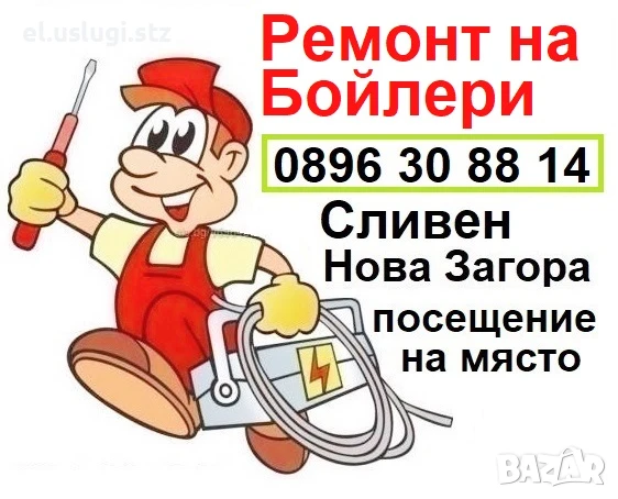 Ремонт и монтаж на бойлери - Сливен и Нова Загора, снимка 1