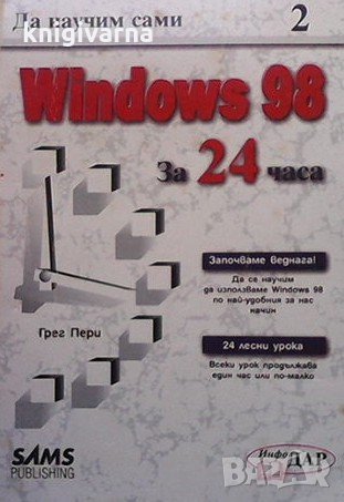 Да научим сами Windows 98 за 24 часа Грег Пери, снимка 1