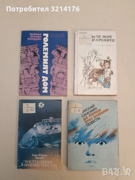 Големият дом - Алваро Сепеда Самудио, снимка 1