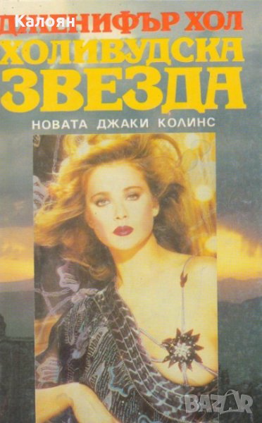 Дженифър Хол - Холивудска звезда (1993), снимка 1