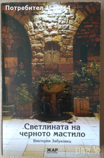 Светлината на черното мастило  Виктория Забуковец, снимка 1