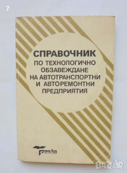 Книга Справочник по технологично обзавеждане на автотранспортни и авторемонтни предприятия 1990 г., снимка 1