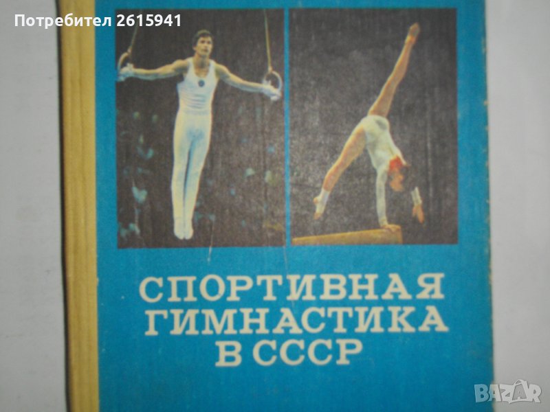 "Спортивная гимнастика в СССР"-Справочник-1982 г. - Б.А.Кузнецов, снимка 1