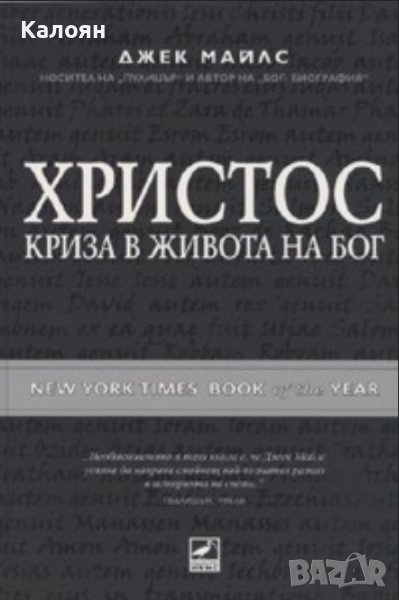 Джек Майлс - Христос: Криза в живота на Бог (2009), снимка 1