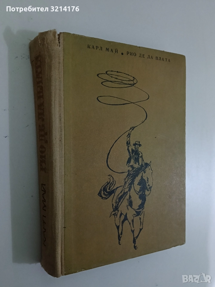Рио де ла Плата - Карл Май (1969), снимка 1