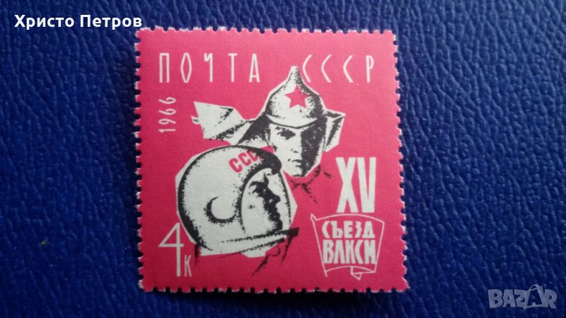 СССР 1966 - 15-ТИ КОНГРЕС НА КОМСОМОЛА, снимка 1