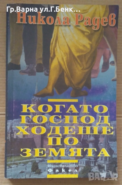 Когато Господ ходеше по земята  Никола Радев 7лв, снимка 1