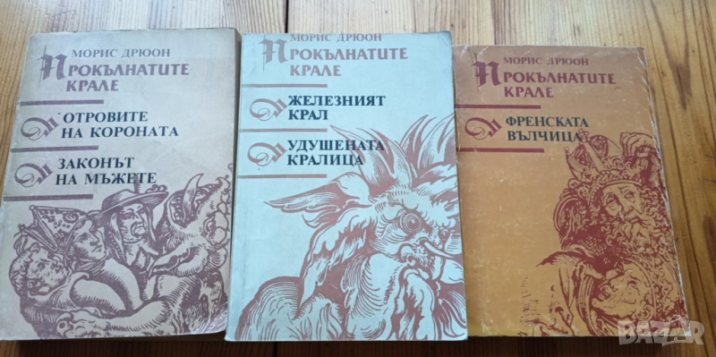 Поредица Прокълнатите крале - Морис Дрюон, снимка 1
