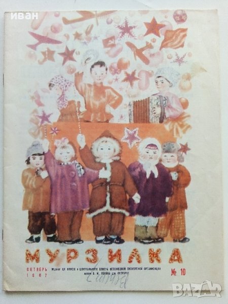 "Мурзилка" - № 10 - 1967г., снимка 1