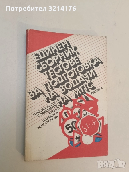 Единен сборник тестове за подготовка на водачи на МПС – Сборник, снимка 1