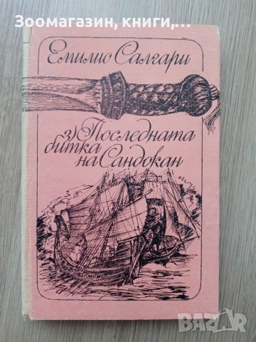 Емилио Салгари - 4 книги, снимка 4 - Художествена литература - 39771103