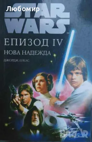 Star wars Епизод 4, снимка 1