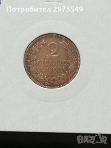 2 стотинки 1901 г. 