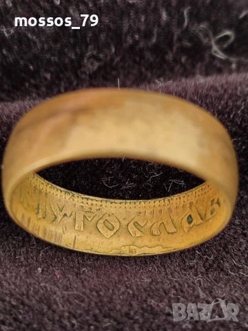 Бронзов пръстен Югославия 