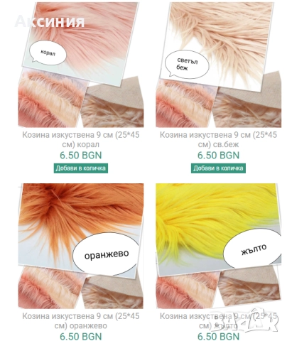 Изкуствена козина (плюш) за гномчета, играчки