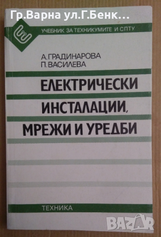 Електрически инсталации, мрежи и уредби (учебник)  А.Градинарова