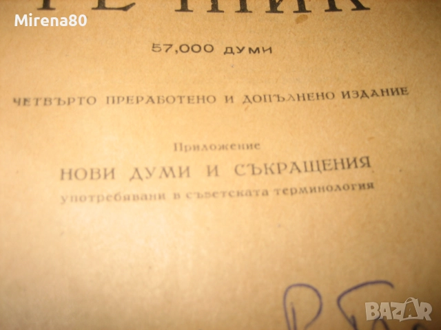 Пълен руско-български речник - 1949 г., снимка 5 - Чуждоезиково обучение, речници - 52092991