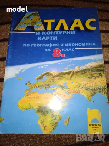 Атлас и контурни карти по География и икономика за 8 клас Просвета , снимка 1
