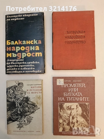 Българско народно творчество в дванадесет тома. Том 12 - Сборник (Отлично състояние)
