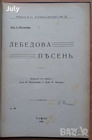 Лебедова песен, Йохан Хайнрих  Песталоци, 1906, снимка 1 - Други - 38462646