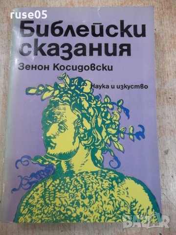 Книга "Библейски сказания - Зенон Косидовски" - 396 стр.