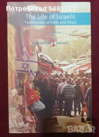 Животът на израелтяните - разкази за вяра и надежда / The Life of Israelis, снимка 1