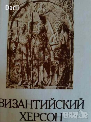 Византийский Херсон- И. С. Чичуров