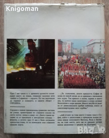 София - древна и млада, Велизар Велков, Магдалина Станчева, Борис Чолпанов, снимка 9 - Специализирана литература - 52878661
