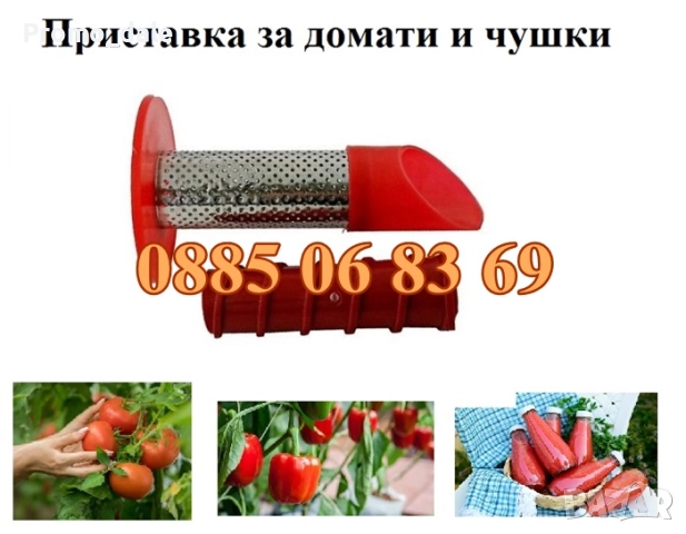 Приставка за мелене на домати и чушки за месомелачка №32, №12, №10, №8 и №5