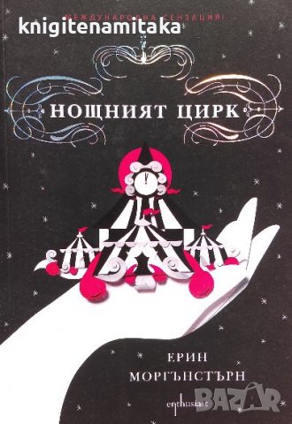 Нощният цирк - Ерин Моргънстърн, снимка 1 - Художествена литература - 39956105