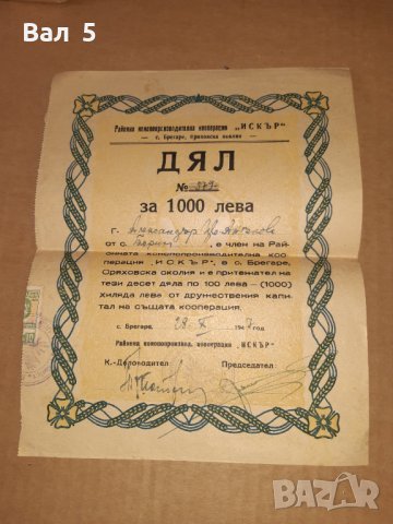 Акция Конопопроизводителна к - я ИСКЪР с. Брегаре 1947 г