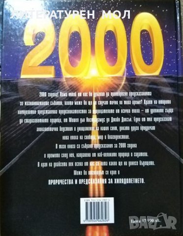 Пророчества и предсказания за хилядолетието. Пол Роланд 1999 г., снимка 4 - Езотерика - 27094823