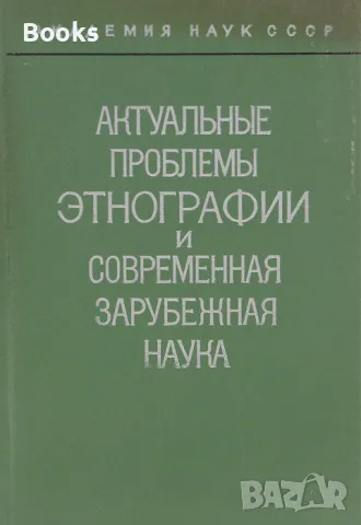 Актуальные проблемы этнографии и современная зарубежная наука