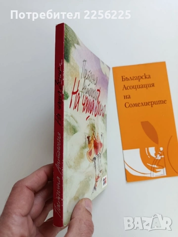 На чаша вино - Поетична антология, снимка 11 - Художествена литература - 53581501