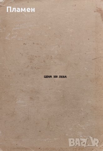 Сборникъ по случай на стогодишнината на Заверата отъ 1835 г., снимка 12 - Антикварни и старинни предмети - 39875437