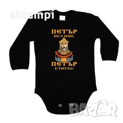 Бебешко Боди Петровден ПЕТЪР - ТИТЛА Цар  Имен Ден,Празник,, снимка 4 - Комплекти за бебе - 37044393