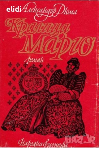 КРАЛИЦА МАРГО от АЛЕКСАНДЪР ДЮМА, снимка 1