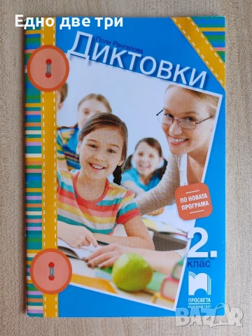 За 2 клас Самостоятелни работи по Математика, БЕЛ, Диктовки, Английски , снимка 9 - Учебници, учебни тетрадки - 51272884