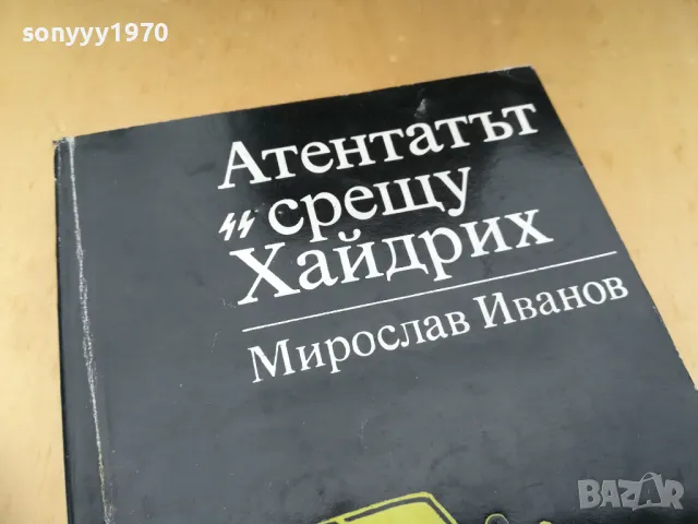 АТЕНТАТЪТ СРЕЩУ ХАЙДРИХ 1305252220, снимка 7 - Художествена литература - 50277376