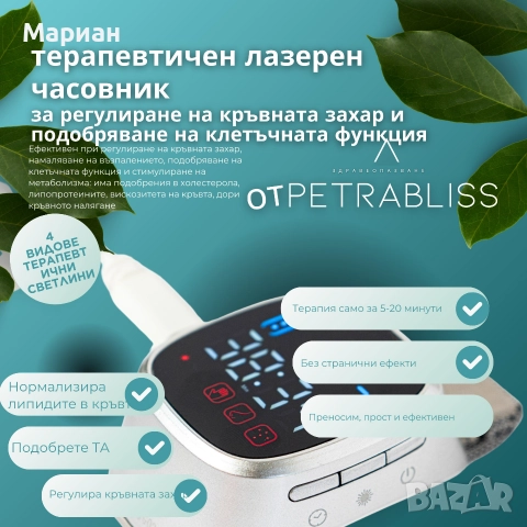 Терапевтичен Лазерен Часовник