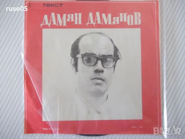 Грамофонна плоча "ПЕСНИ ОТ Т. РУСЕВ и Д. ДАМЯНОВ", снимка 2 - Грамофонни плочи - 47735348