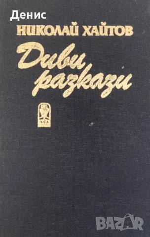 Николай Хайтов - Диви Разкази, снимка 1