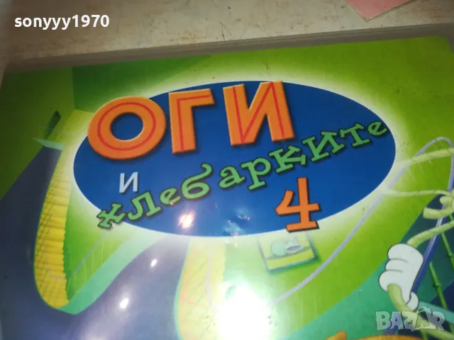 ОГИ И ХЛЕБАРКИТЕ 4 ДВД 2409241252, снимка 8 - DVD филми - 47340211