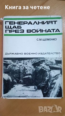 Генералният щаб през войната      С. М. Щеменко, снимка 1 - Художествена литература - 43559912