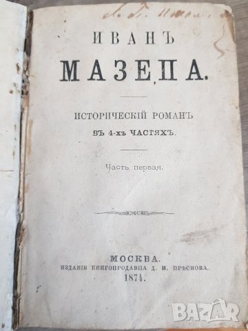 Иван Мазепа. Исторически роман в 4 части, снимка 4 - Антикварни и старинни предмети - 39685422