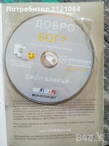 Добро или Бог? Джон Бивиър +диск с допълнителни материали , снимка 4 - Специализирана литература - 43250523